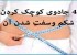 4 حرکت جادویی برای کوچک شدن سریع شکم