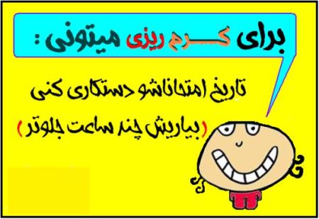 عکس نوشته های خنده دار با متن کرم ریزی
