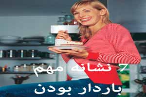 7 نشانه مهم باردار بودن 7 نشانه مهم باردار بودن