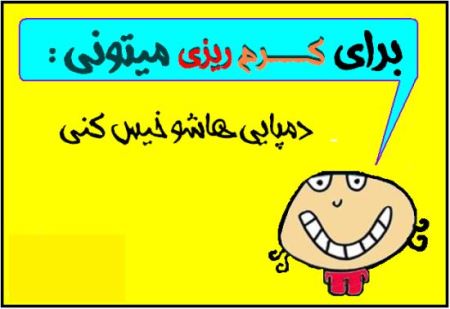 عکس نوشته های خنده دار با متن کرم ریزی