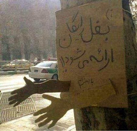 بغل رایگان ارائه می شود (عکس)