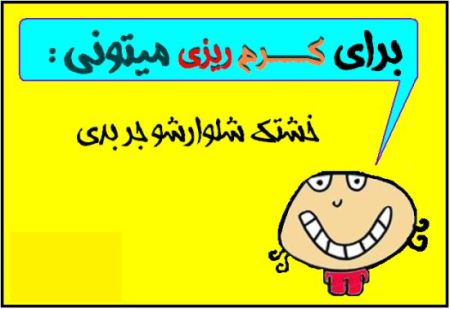 عکس نوشته های خنده دار با متن کرم ریزی