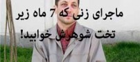 ماجرای زنی که 7 ماه زیر تخت شوهرش خوابید!! عکس