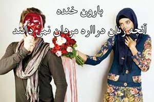 بارون خنده؛ آنچه زنان درباره مردها نمی دانند بارون خنده؛ آنچه زنان درباره مردها نمی دانند