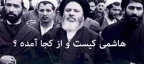 بیوگرافی هاشمی، کیست و از کجا آمده ؟