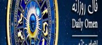 فال روزانه Daily Omen دوشنبه 20 مهر 94