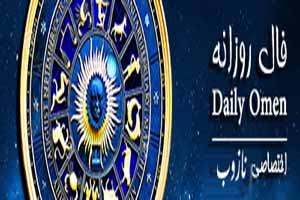 فال روزانه Daily Omen جمعه 1 آبان 94