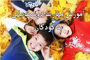 آموزش مهارت دوست یابی به فرزندان