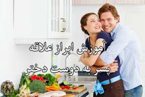 آموزش ابراز علاقه پسر به دوست دختر