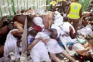 اسامی کامل جان باختگان ایرانی فاجعه منا به همراه شهر