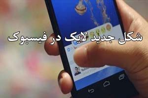 جدیدترین شکل لایک در فیسبوک