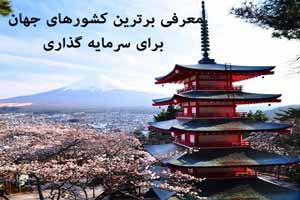 آشنایی با برترین کشورهای جهان برای سرمایه گذاری (عکس)