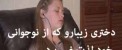 دختر زیبارویی که از نوجوانی خود لذت نمی برد (عکس)