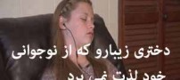 دختر زیبارویی که از نوجوانی خود لذت نمی برد (عکس)