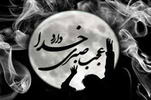 عجب صبری خدا دارد ! …