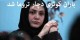 باران کوثری دچار تروما شد