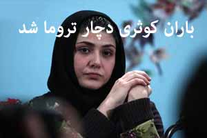 باران کوثری دچار تروما شد باران کوثری دچار تروما شد