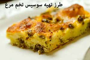 طرز تهیه سوسیس تخم مرغ برای زنگ تفریح طرز تهیه سوسیس تخم مرغ برای زنگ تفریح