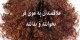 علاقمندان به موی فر بخوانند و بدانند که