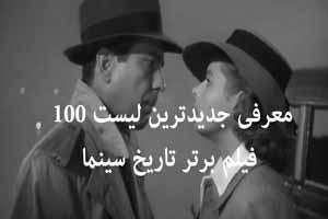 معرفی جدیدترین لیست 100 فیلم برتر تاریخ سینما معرفی جدیدترین لیست 100 فیلم برتر تاریخ سینما