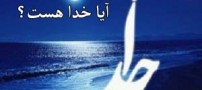 آیا واقعاً خدا هست ؟!