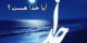 آیا واقعاً خدا هست ؟!