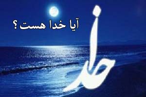 آیا واقعاً خدا هست ؟!