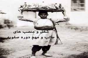 شغل و منصب های جالب و مهم دوره صفویه
