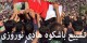 تشییع باشکوه هادی نوروزی + بیوگرافی