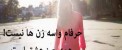 حرفام واسه همه زن ها نيست ! عشق همه چیز است
