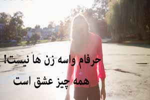 حرفام واسه همه زن ها نيست ! عشق همه چیز است حرفام واسه همه زن ها نيست ! عشق همه چیز است