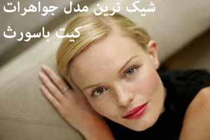 مدل جواهرات شیک و باکلاس کیت باسورث جذاب مدل جواهرات شیک و باکلاس کیت باسورث جذاب