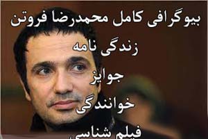 بیوگرافی محمد رضا فروتن