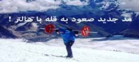 مد جدید صعود به قله با هالتر !! عکس