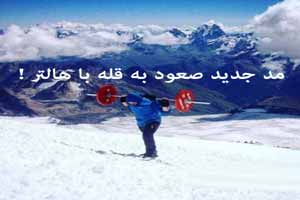 مد جدید صعود به قله با هالتر !! عکس مد جدید صعود به قله با هالتر !! عکس