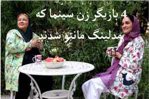عکس های 4 بازیگر زن سینما در مدلینگ مانتو عکس های 4 بازیگر زن سینما در مدلینگ مانتو