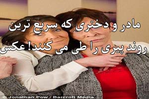 عکس هایی از چهره و سن باورنکردنی این مادر و دختر عکس هایی از چهره و سن باورنکردنی این مادر و دختر