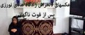 عکس های دلخراش زادگاه هادی نورزی پس از فوت ناگهانی
