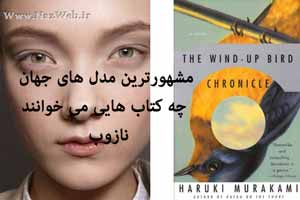 کتاب هایی که مشهورترین مدل های جهان می خوانند (عکس) کتاب هایی که مشهورترین مدل های جهان می خوانند (عکس)