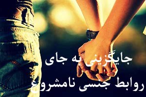 جایگزینی به جای روابط جنسی نامشروع جایگزینی به جای روابط جنسی نامشروع