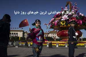 دیدنی و خواندنی های روز دنیا (78) دیدنی و خواندنی های روز دنیا (78)