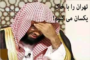 تهران توسط سعودی ها با خاک یکسان می شود! عکس