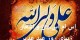 مجموعه متن و اشعار بسیار زیبای عید غدیر