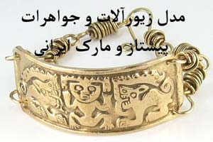مدل جواهرات و زیورآلات پیشتاز مارک دار ایرانی