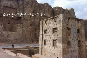 دقیق ترین بنای تاریخی گاهشمار جهان دقیق ترین بنای تاریخی گاهشمار جهان