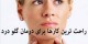راحت ترین کارها برای درمان گلو درد