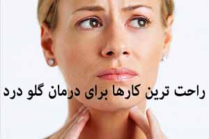 راحت ترین کارها برای درمان گلو درد راحت ترین کارها برای درمان گلو درد