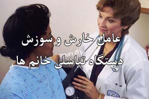 مهم ترین عامل سوزش و خارش دستگاه تناسلی خانم ها مهم ترین عامل سوزش و خارش دستگاه تناسلی خانم ها