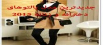 جدیدترین مدل پالتوهای زنانه پاییز و زمستان 2015