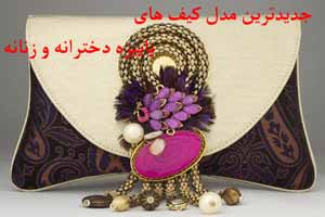 جدیدترین مدل کیف های پاییزه زنانه و دخترانه جدیدترین مدل کیف های پاییزه زنانه و دخترانه